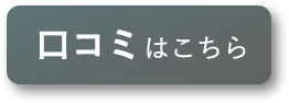 楽天の口コミはこちら