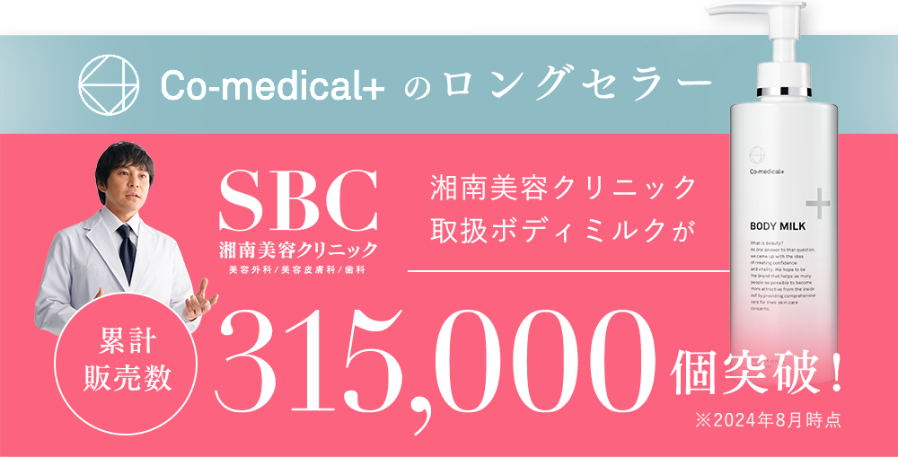 Co-medical+ のロングセラー 湘南美容クリニック 取扱ボディミルクが 315,000個突破!